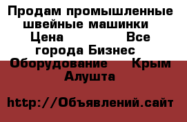 Продам промышленные швейные машинки › Цена ­ 100 000 - Все города Бизнес » Оборудование   . Крым,Алушта